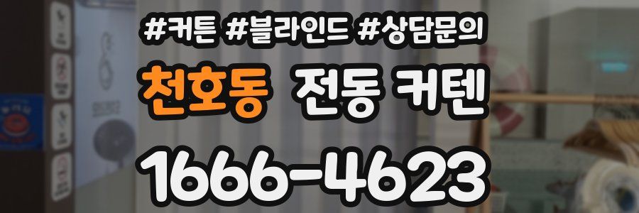 천호동 전동 커텐