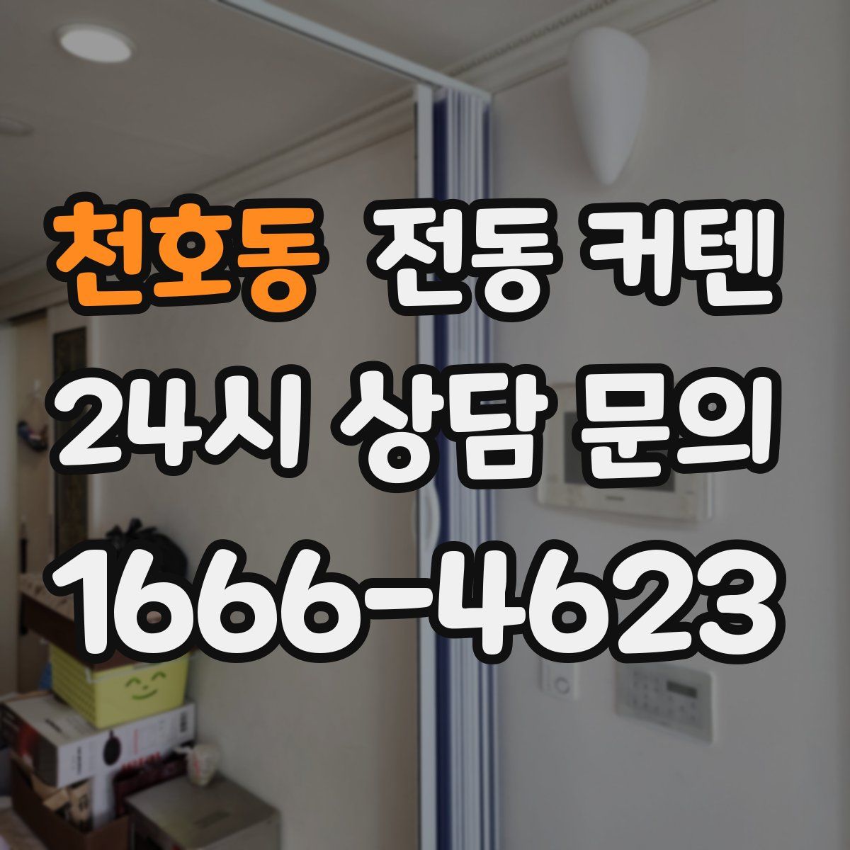 천호동 전동 커텐