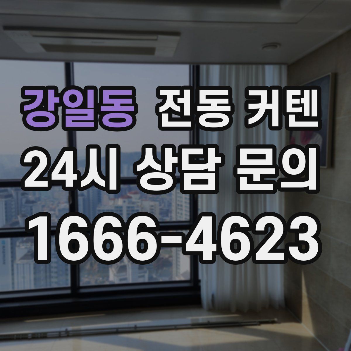 강일동 전동 커텐