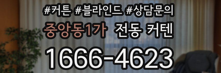 중앙동1가 전동 커텐