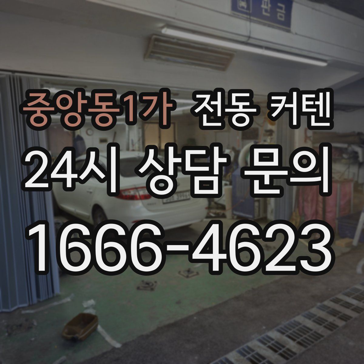 중앙동1가 전동 커텐
