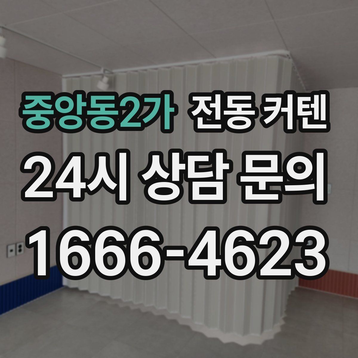 중앙동2가 전동 커텐 장기 사용을 위한 점검 항목