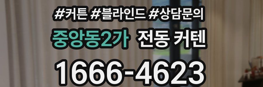 중앙동2가 전동 커텐