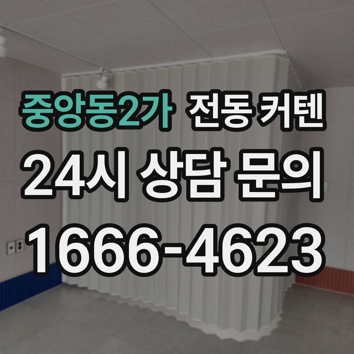 중앙동2가 전동 커텐