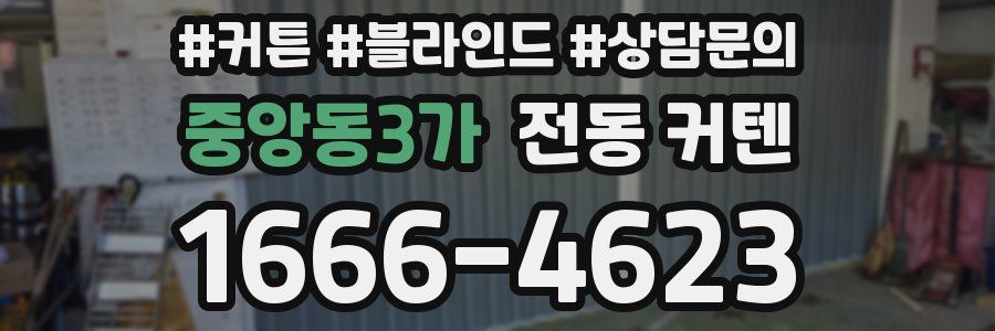 중앙동3가 전동 커텐