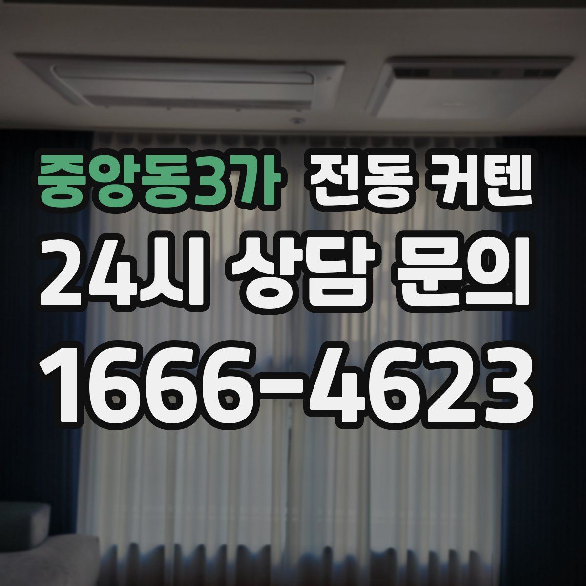 중앙동3가 전동 커텐
