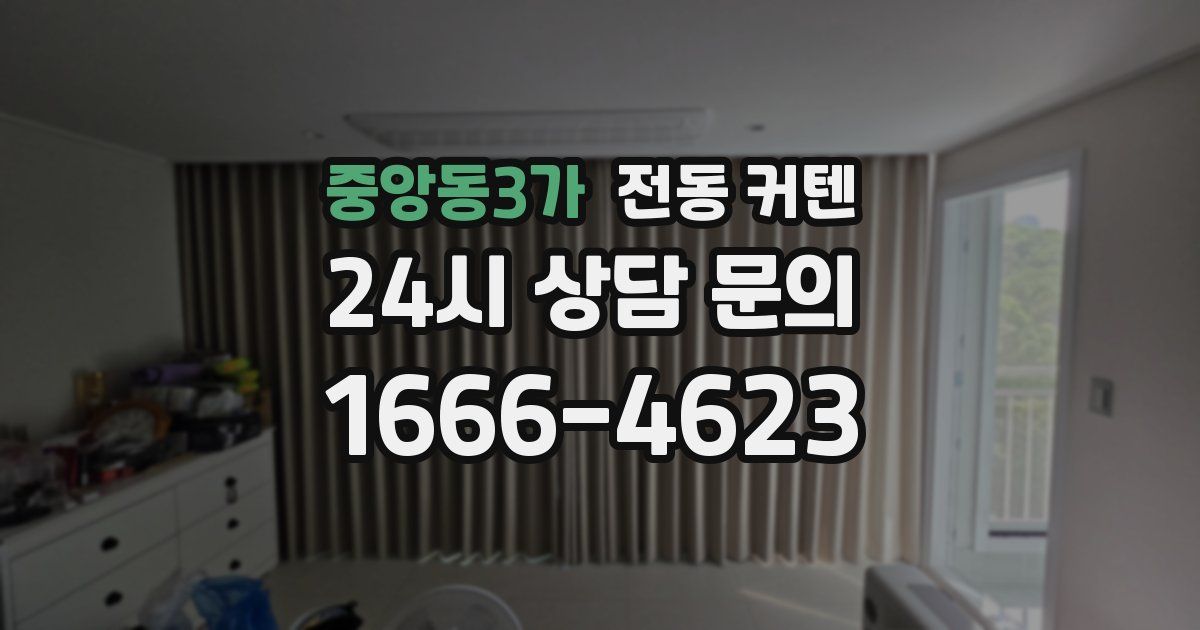 중앙동3가 전동 커텐