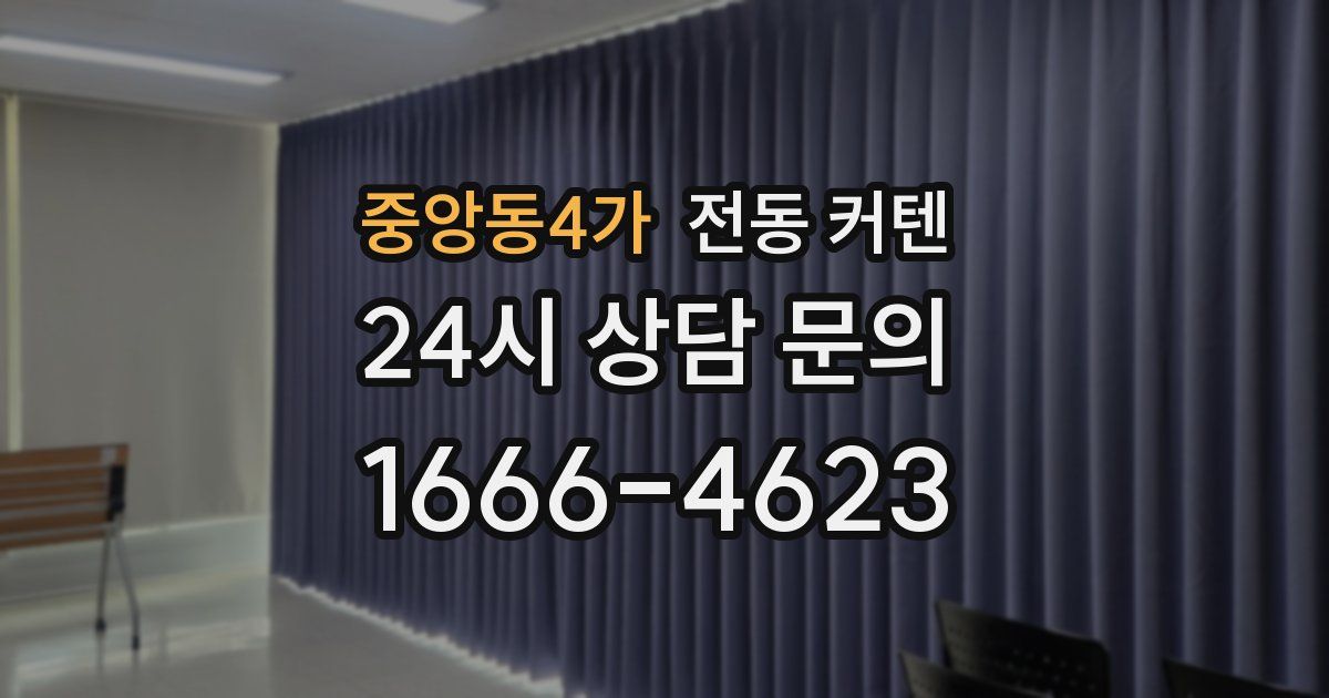 중앙동4가 전동 커텐
