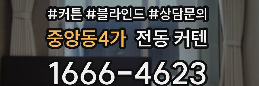 중앙동4가 전동 커텐