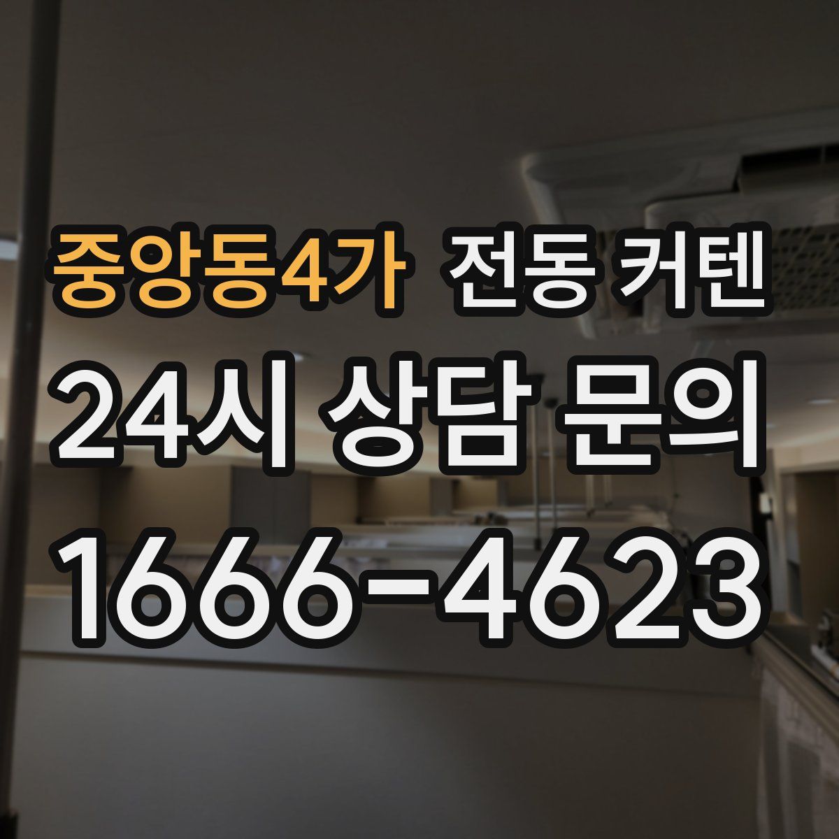 중앙동4가 전동 커텐