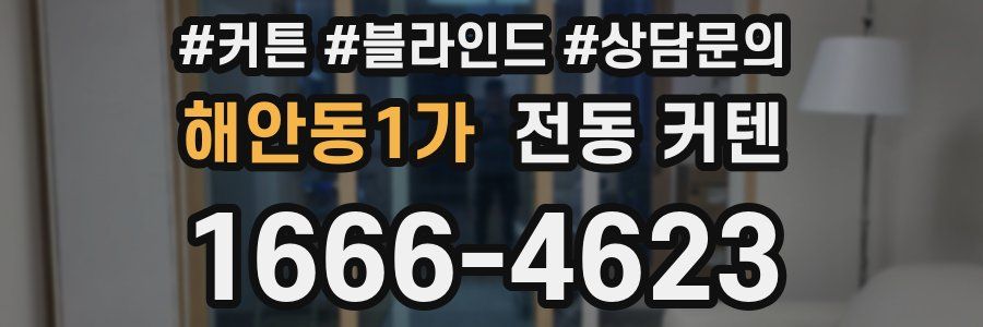 해안동1가 전동 커텐