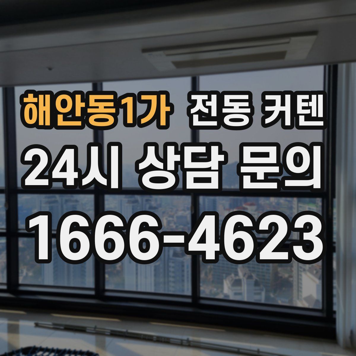 해안동1가 전동 커텐