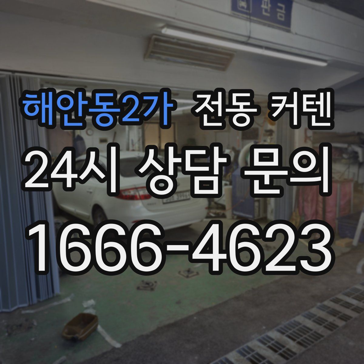 해안동2가 전동 커텐