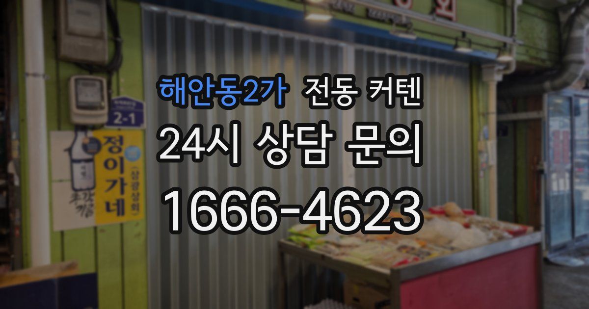해안동2가 전동 커텐