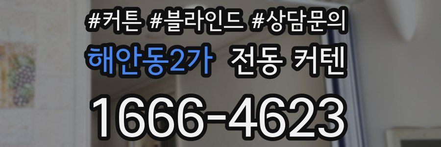 해안동2가 전동 커텐