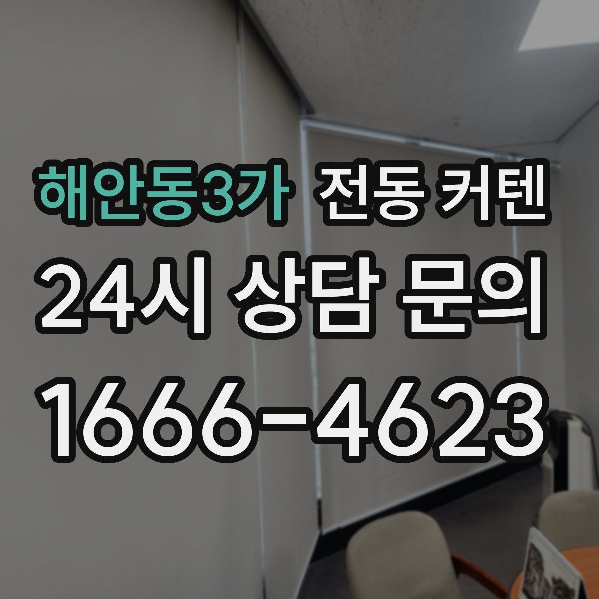 해안동3가 전동 커텐