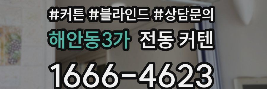 해안동3가 전동 커텐