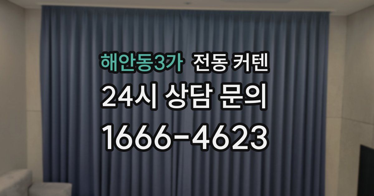 해안동3가 전동 커텐