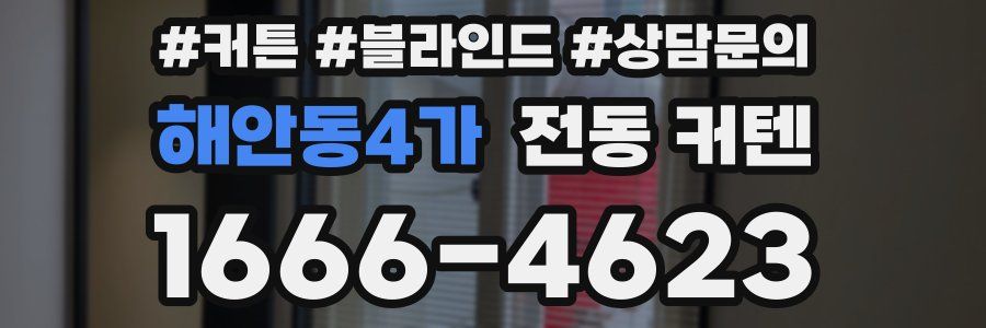 해안동4가 전동 커텐