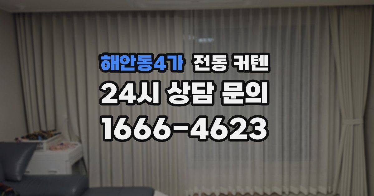 해안동4가 전동 커텐