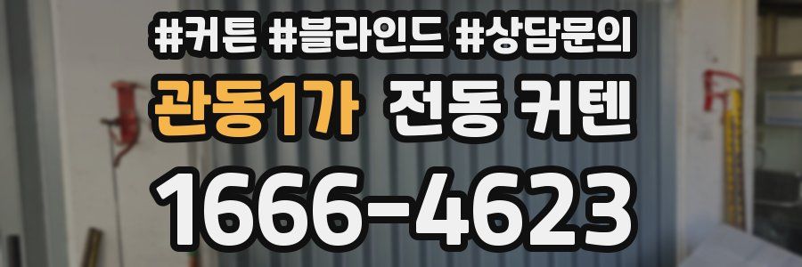 관동1가 전동 커텐