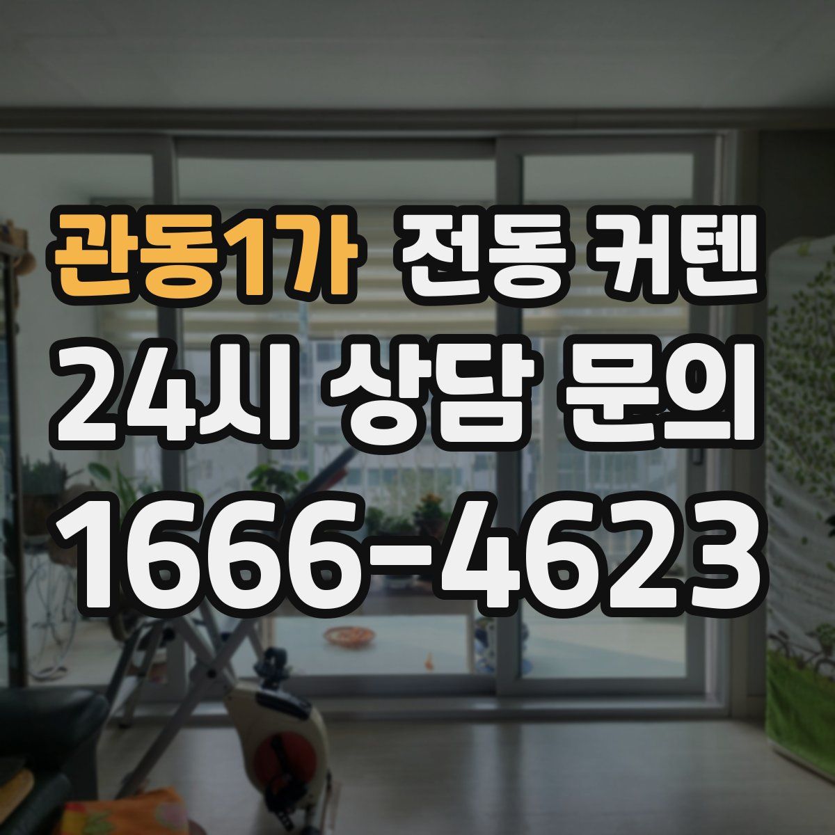 관동1가 전동 커텐