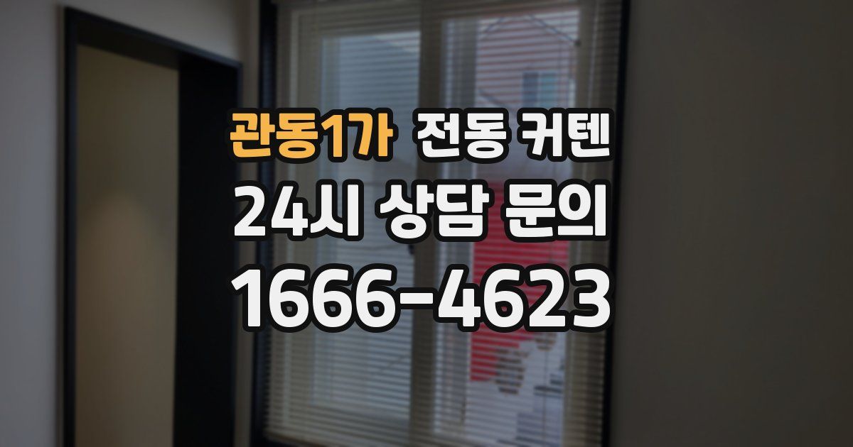 관동1가 전동 커텐