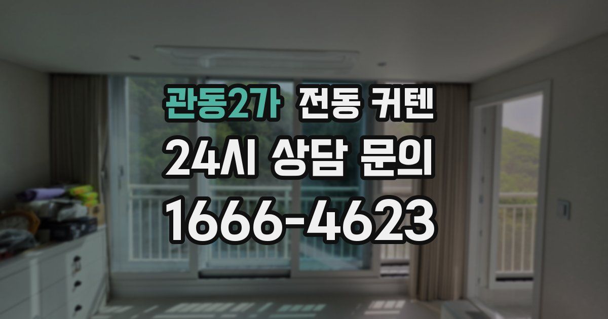 관동2가 전동 커텐