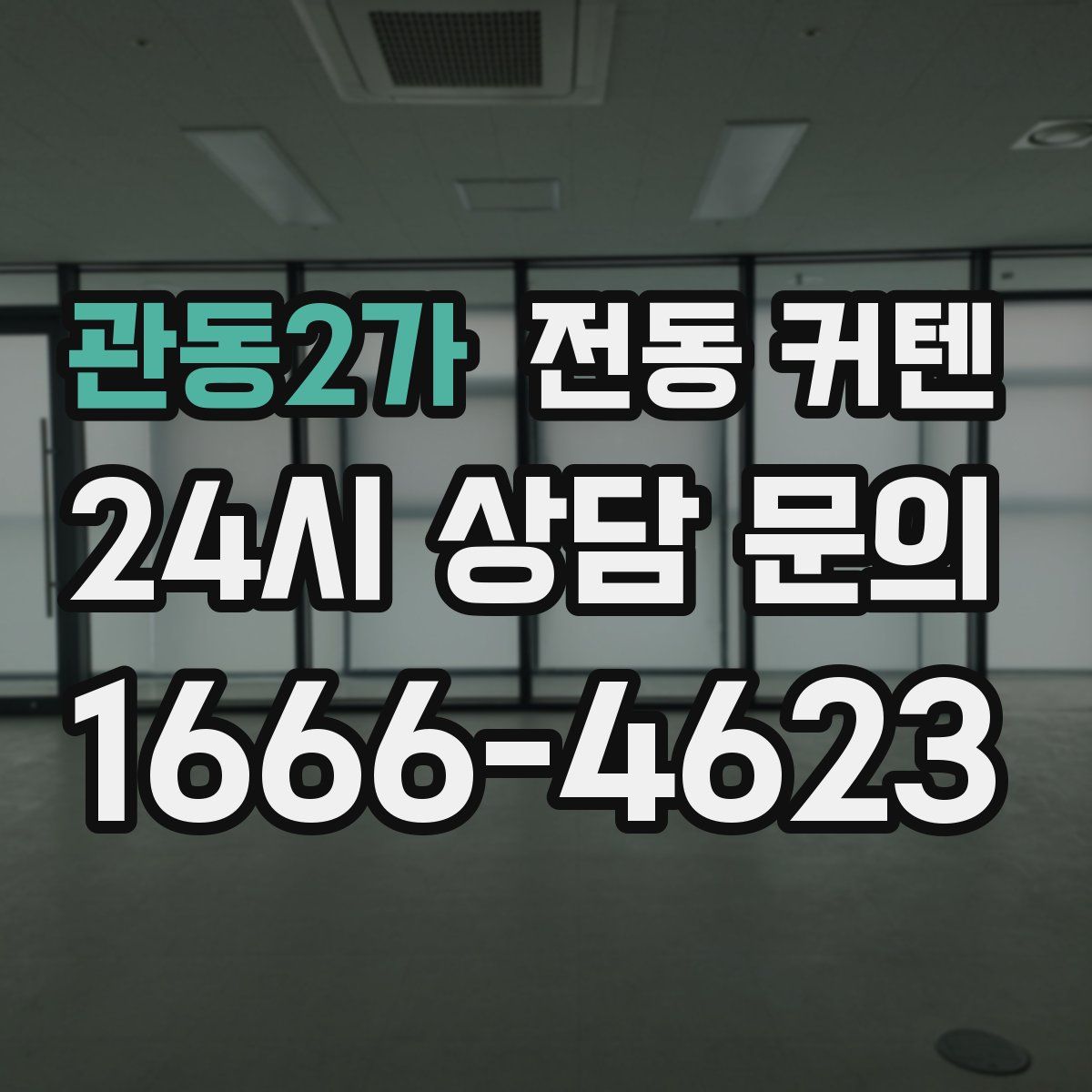 관동2가 전동 커텐