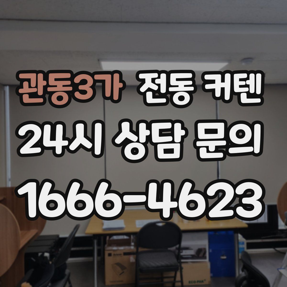 관동3가 전동 커텐