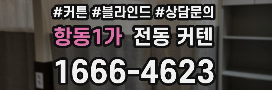 항동1가 전동 커텐