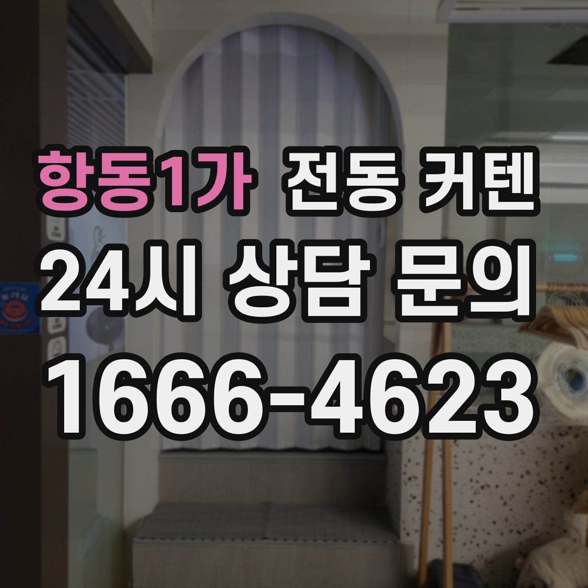 항동1가 전동 커텐