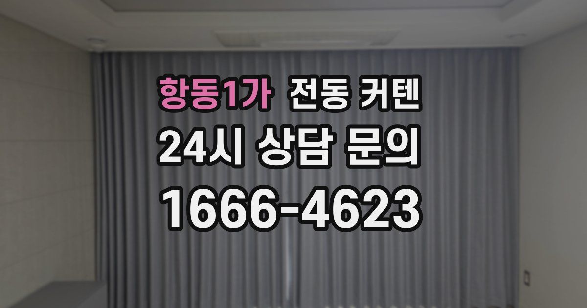 항동1가 전동 커텐