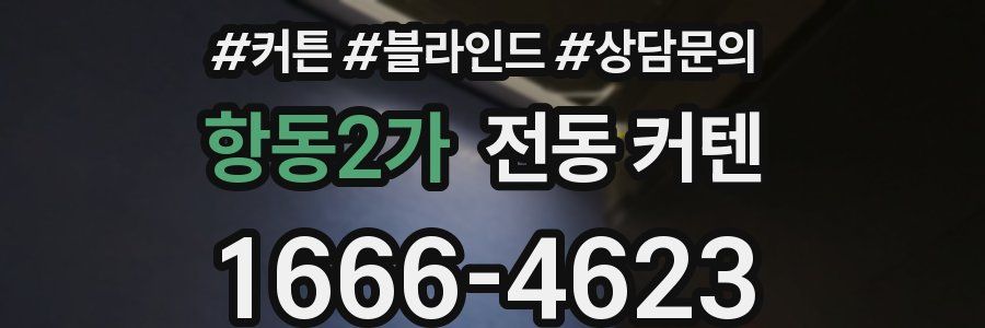 항동2가 전동 커텐