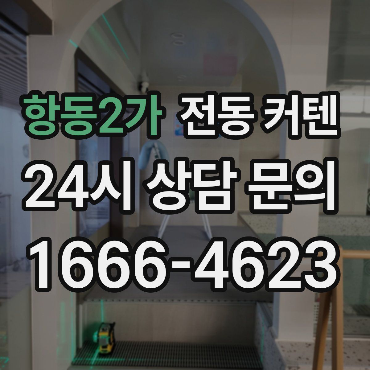 항동2가 전동 커텐