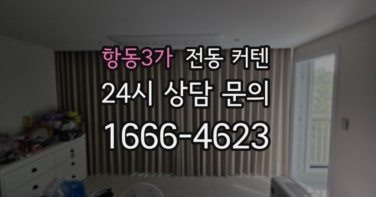 항동3가 전동 커텐