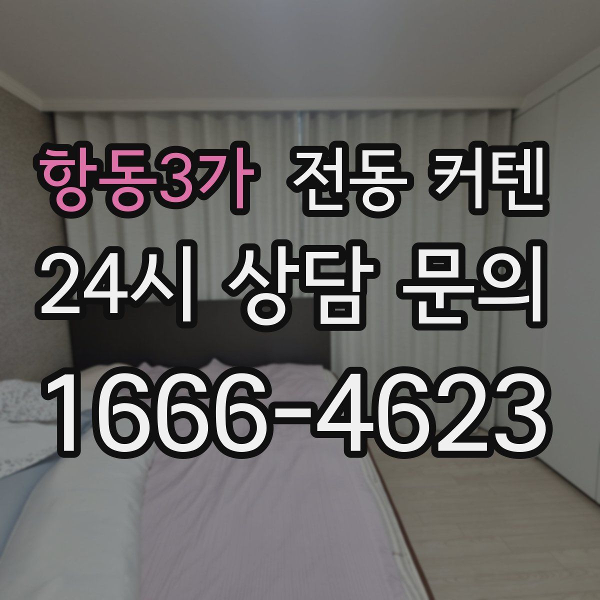 항동3가 전동 커텐