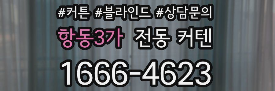 항동3가 전동 커텐