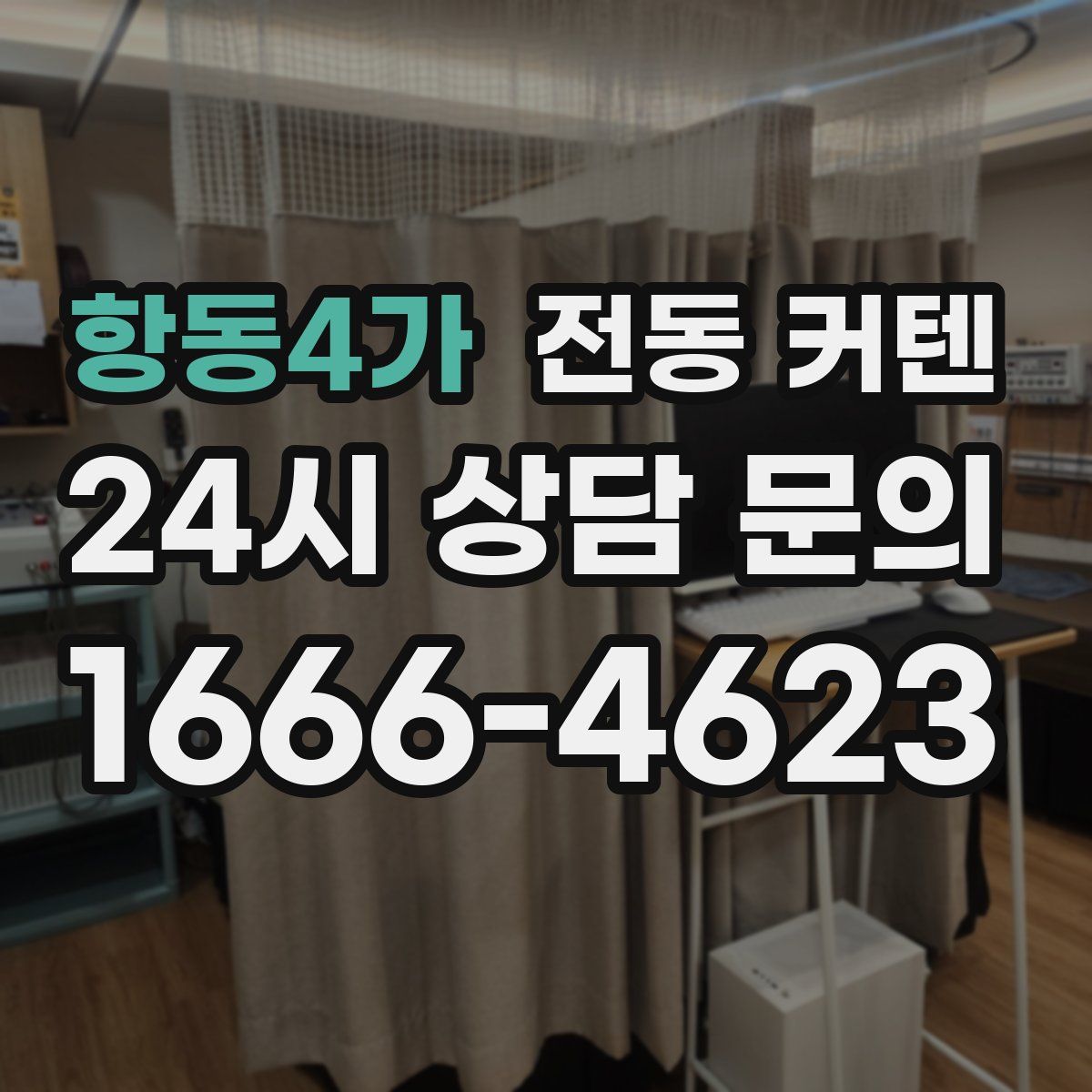 항동4가 전동 커텐