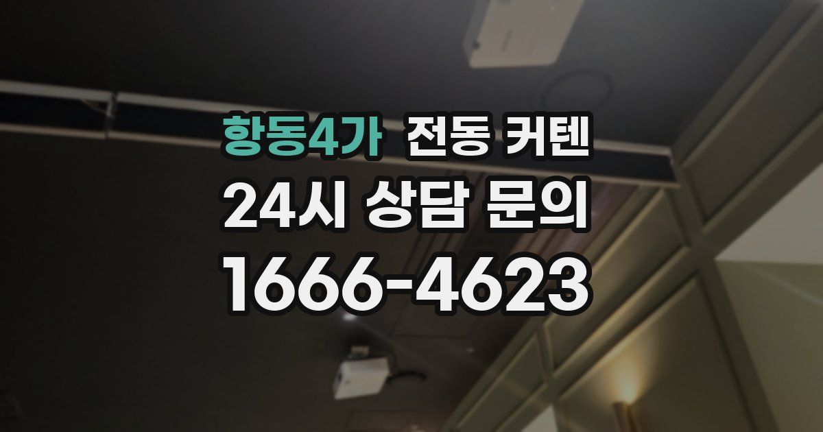 항동4가 전동 커텐
