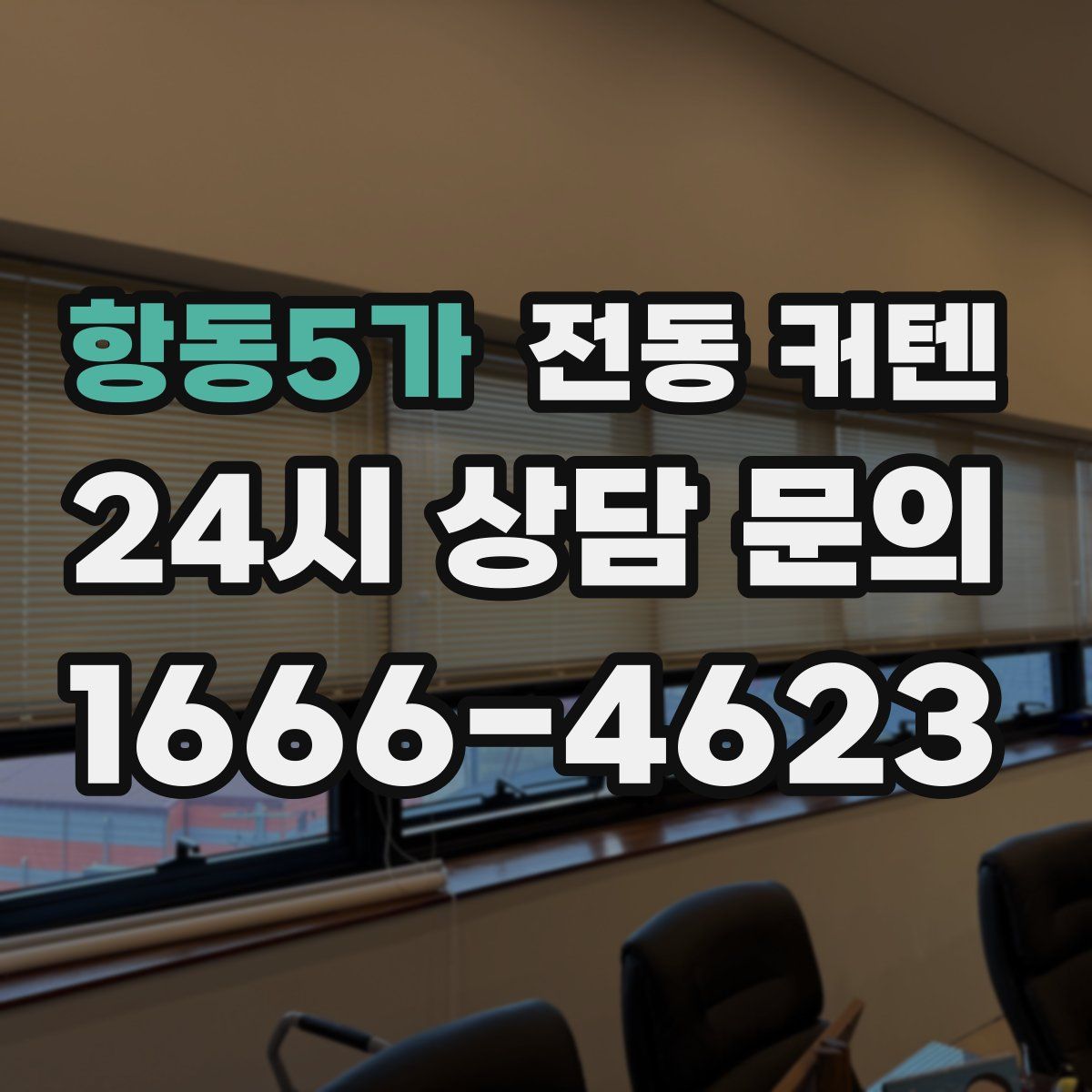 항동5가 전동 커텐