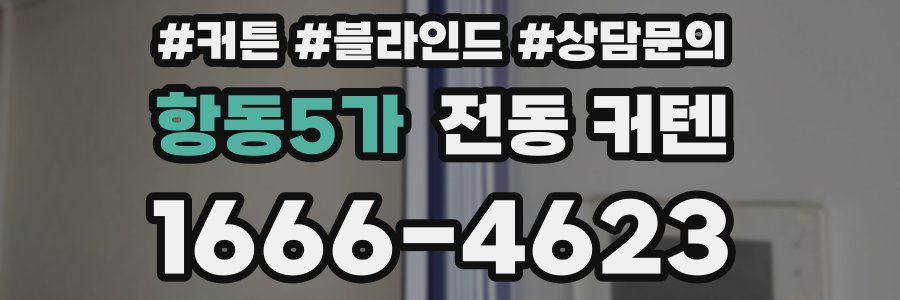 항동5가 전동 커텐