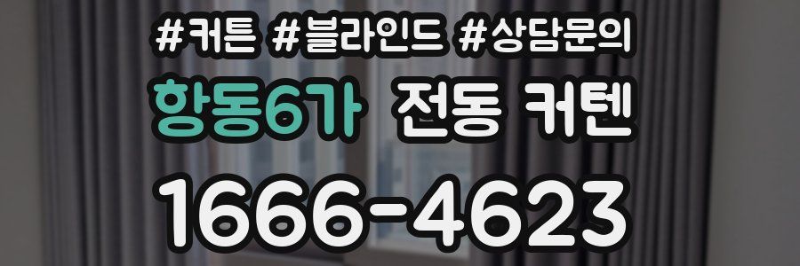 항동6가 전동 커텐