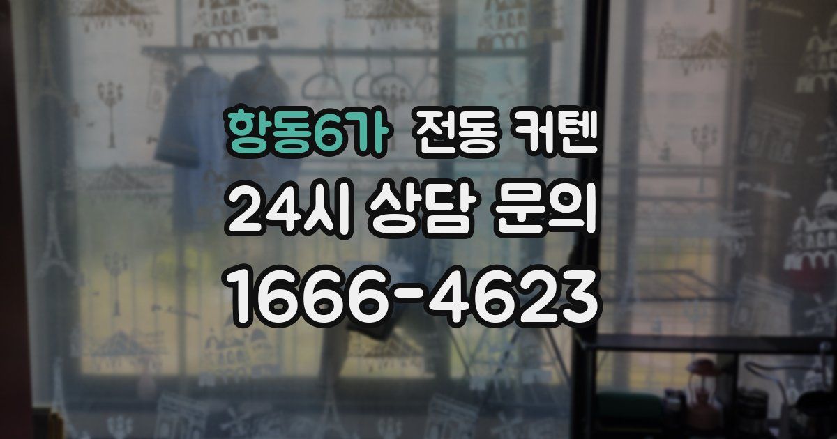 항동6가 전동 커텐