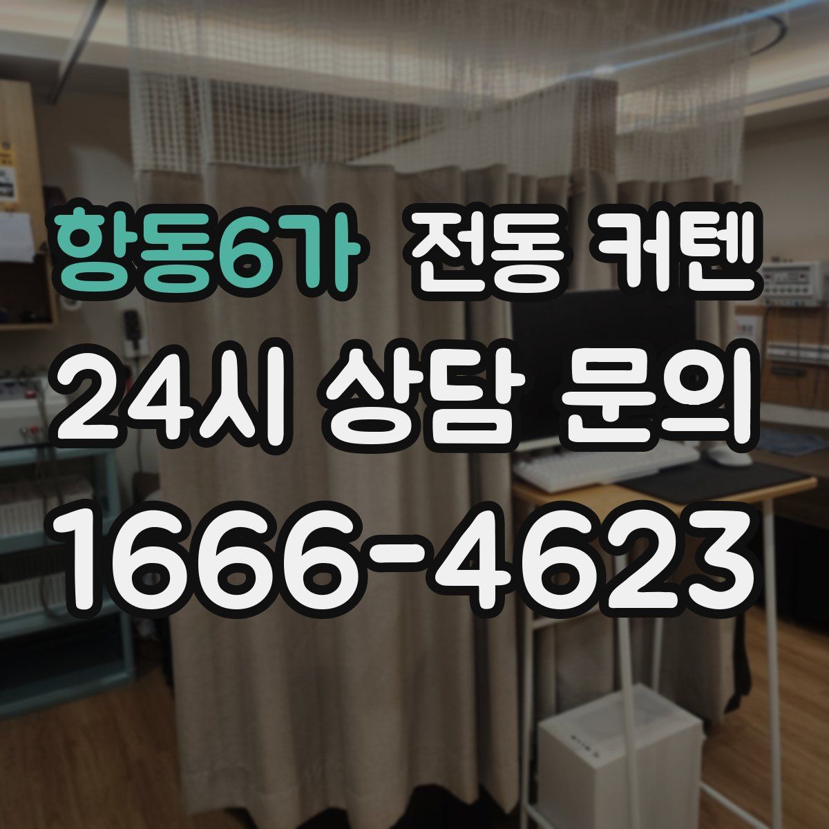 항동6가 전동 커텐