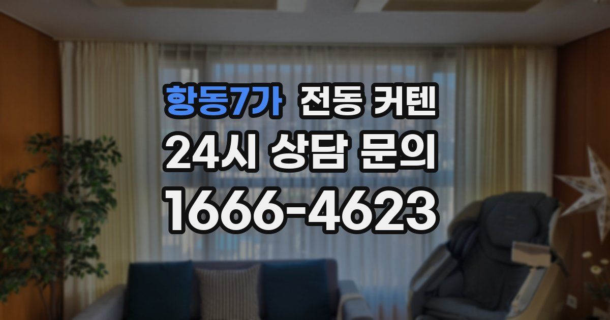 항동7가 전동 커텐