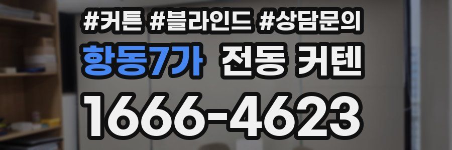 항동7가 전동 커텐