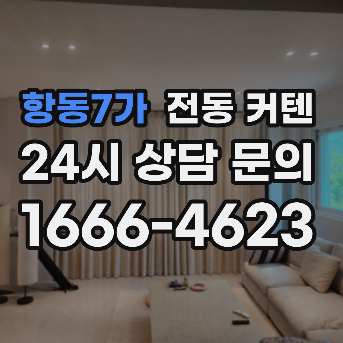 항동7가 전동 커텐