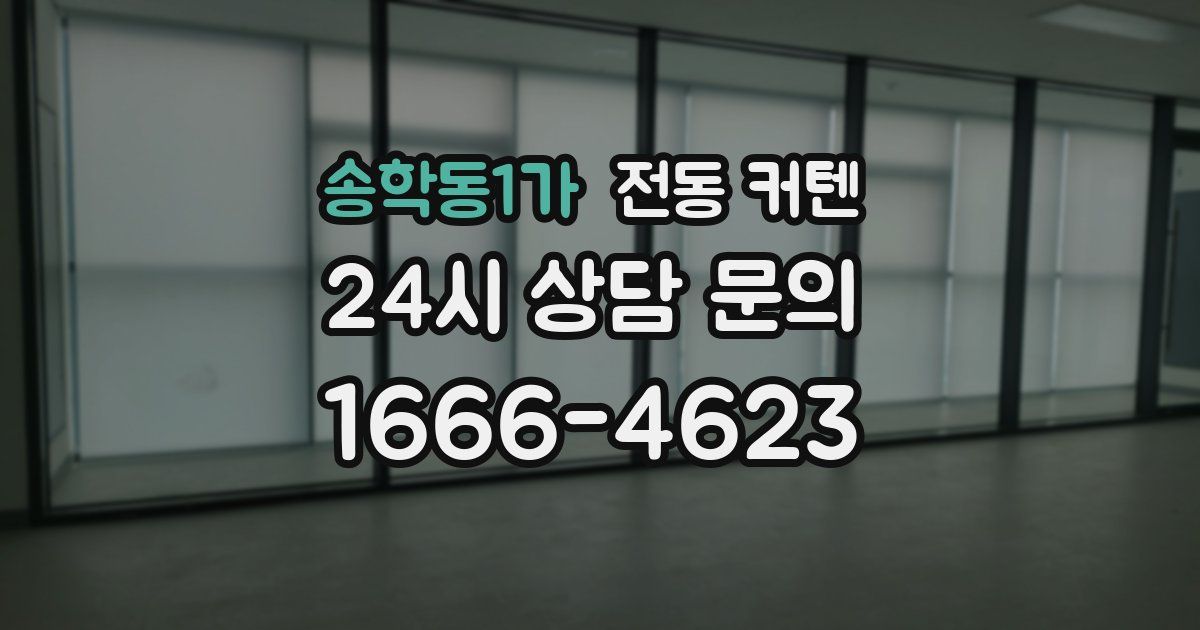 송학동1가 전동 커텐