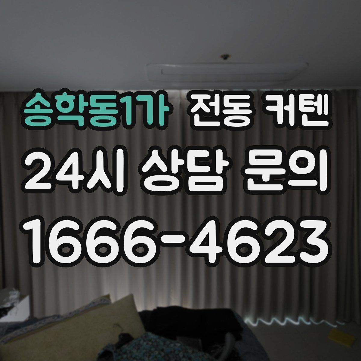 송학동1가 전동 커텐
